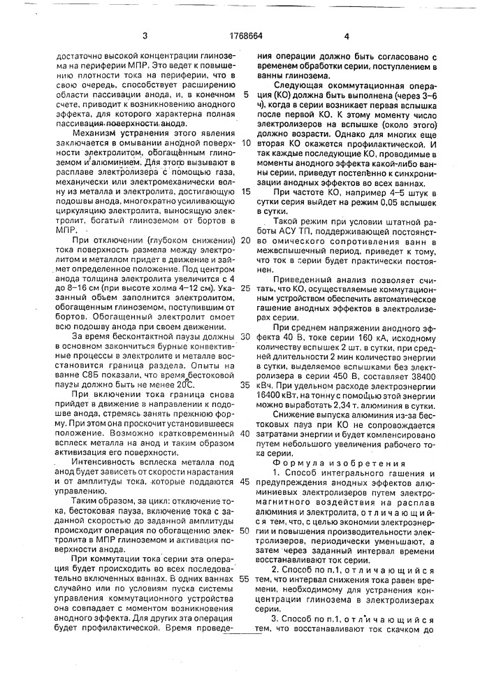 Способ интегрального гашения и предупреждения анодных эффектов алюминиевых электролизеров (патент 1768664)