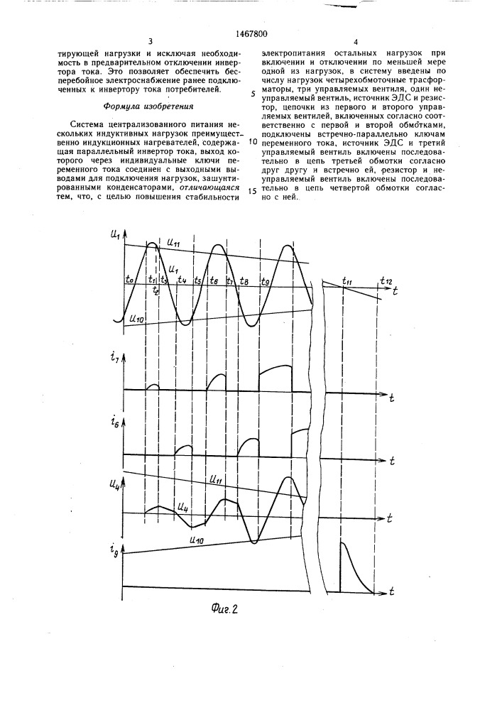 Система централизованного питания нескольких индуктивных нагрузок (патент 1467800)