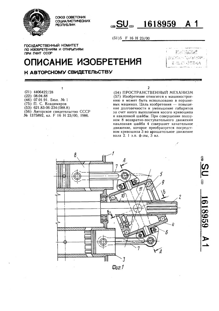 Пространственный механизм (патент 1618959)