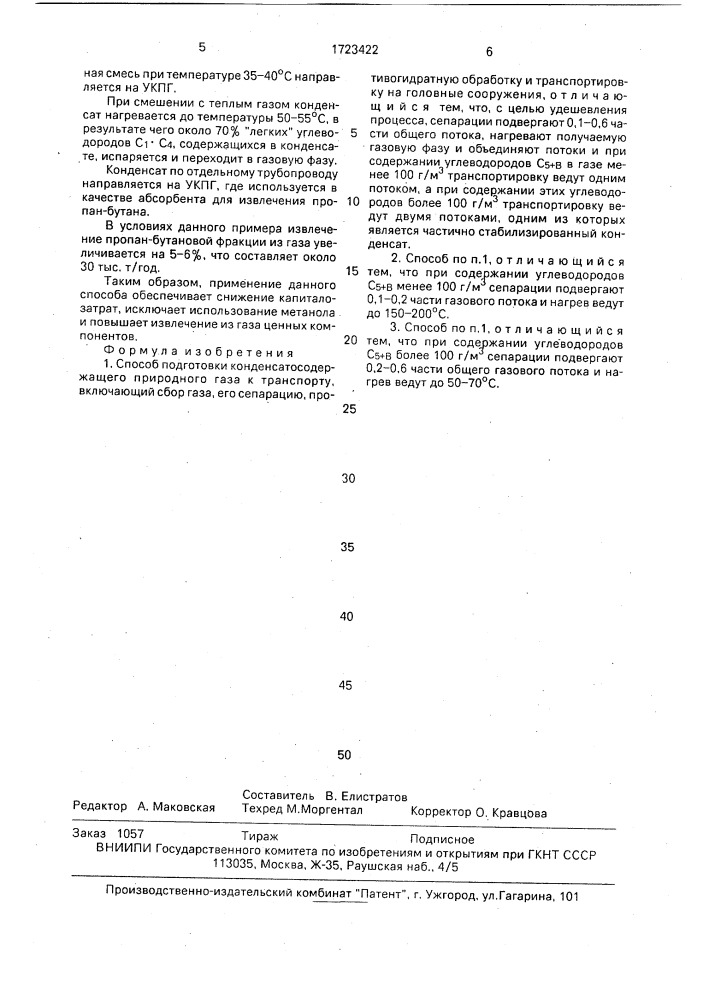 Способ подготовки конденсатосодержащего природного газа к транспорту (патент 1723422)