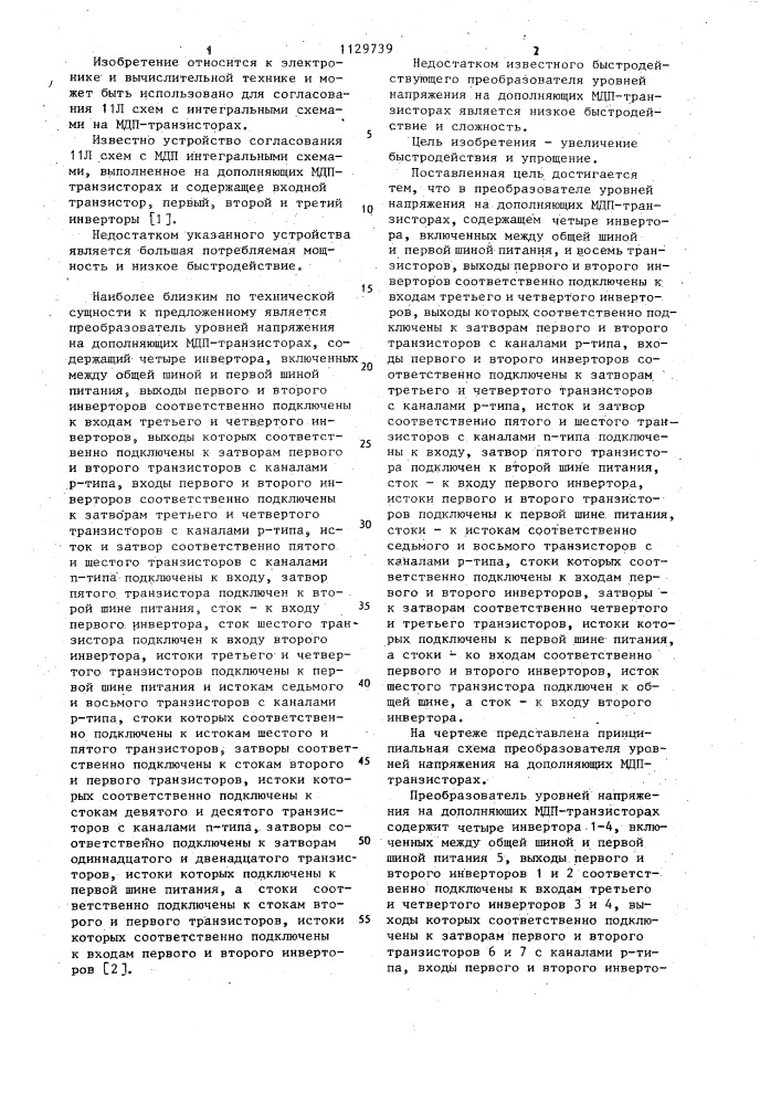 Преобразователь уровней напряжения на дополняющих мдп- транзисторах (патент 1129739)