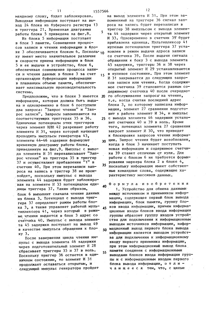 Устройство для обмена данными между источником и приемником информации (патент 1557566)