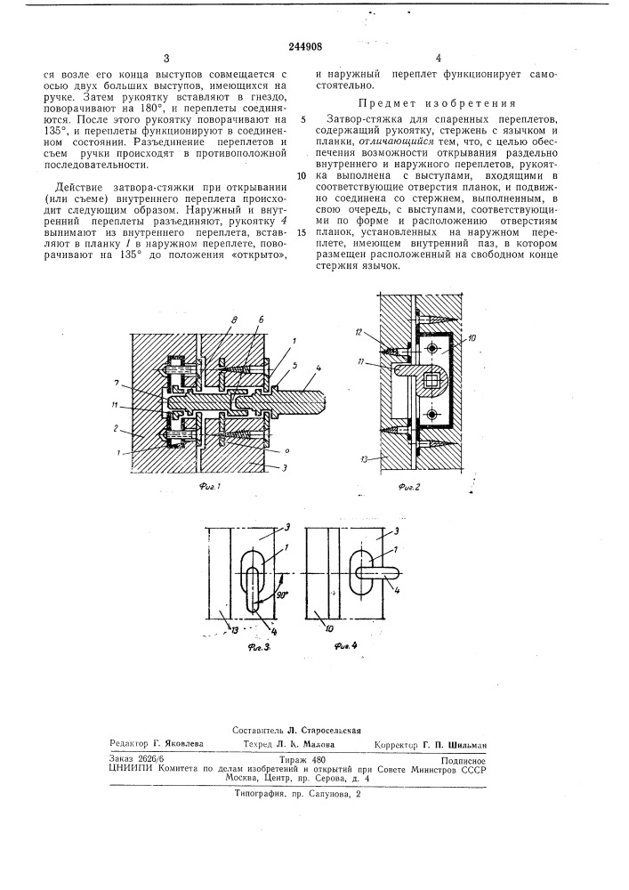 Затвор-стяжка для спаренных переплетов (патент 244908)