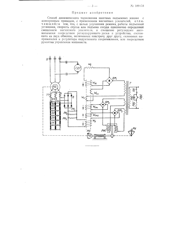 Способ динамического торможения шахтных подъемных машин с асинхронным приводом (патент 109478)