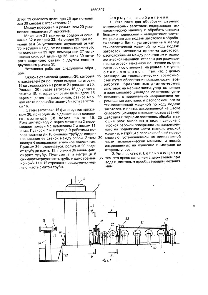 Установка для обработки штучных длинномерных заготовок (патент 1660807)