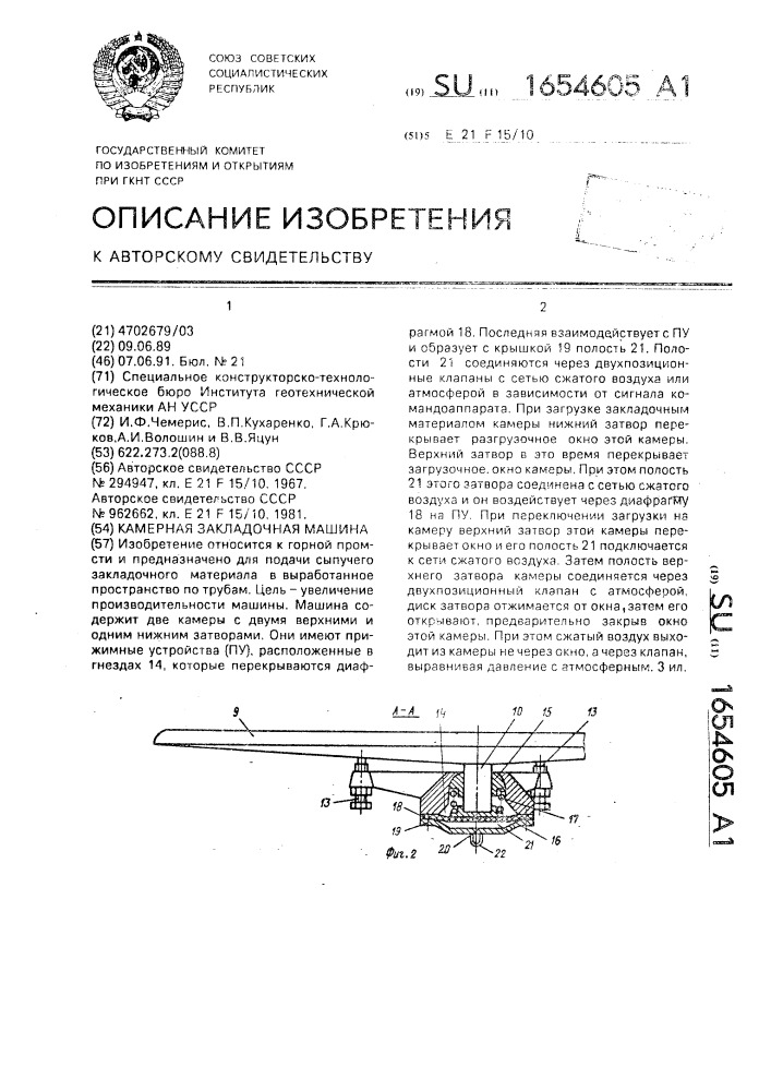 Камерная закладочная машина (патент 1654605)