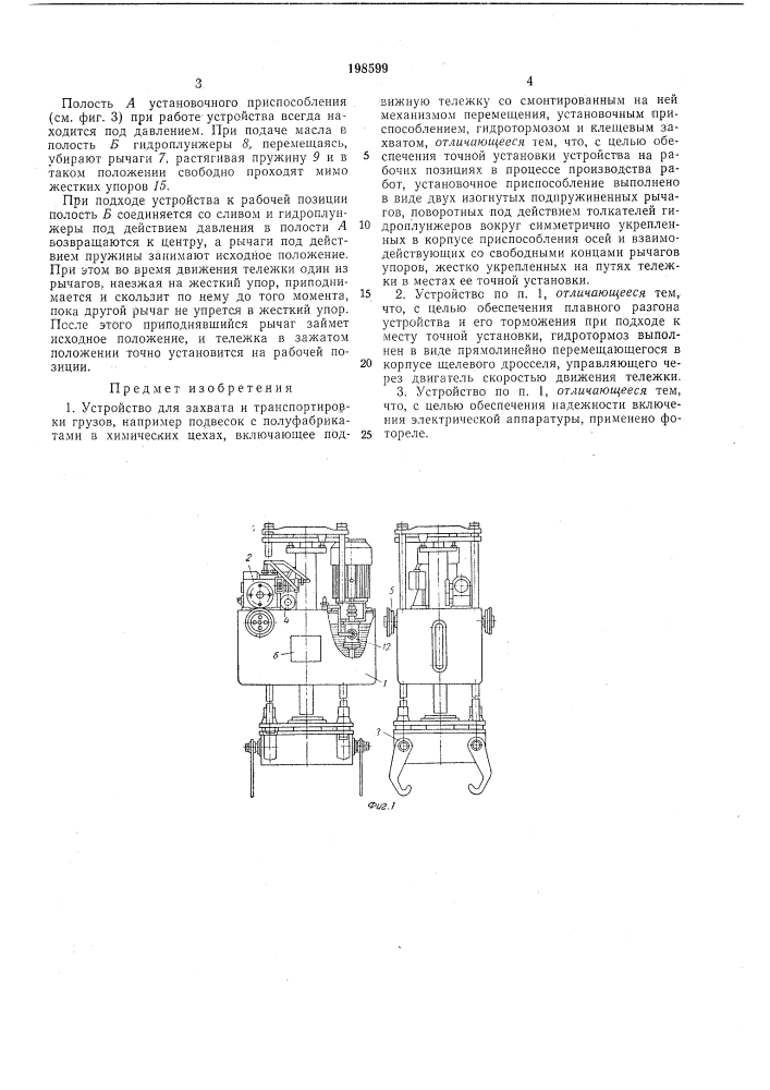 Устройство для захвата и транспортировки грузов (патент 198599)