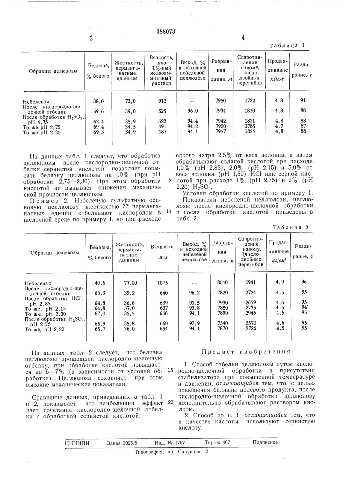 Способ отбелки целлюлозы (патент 388073)