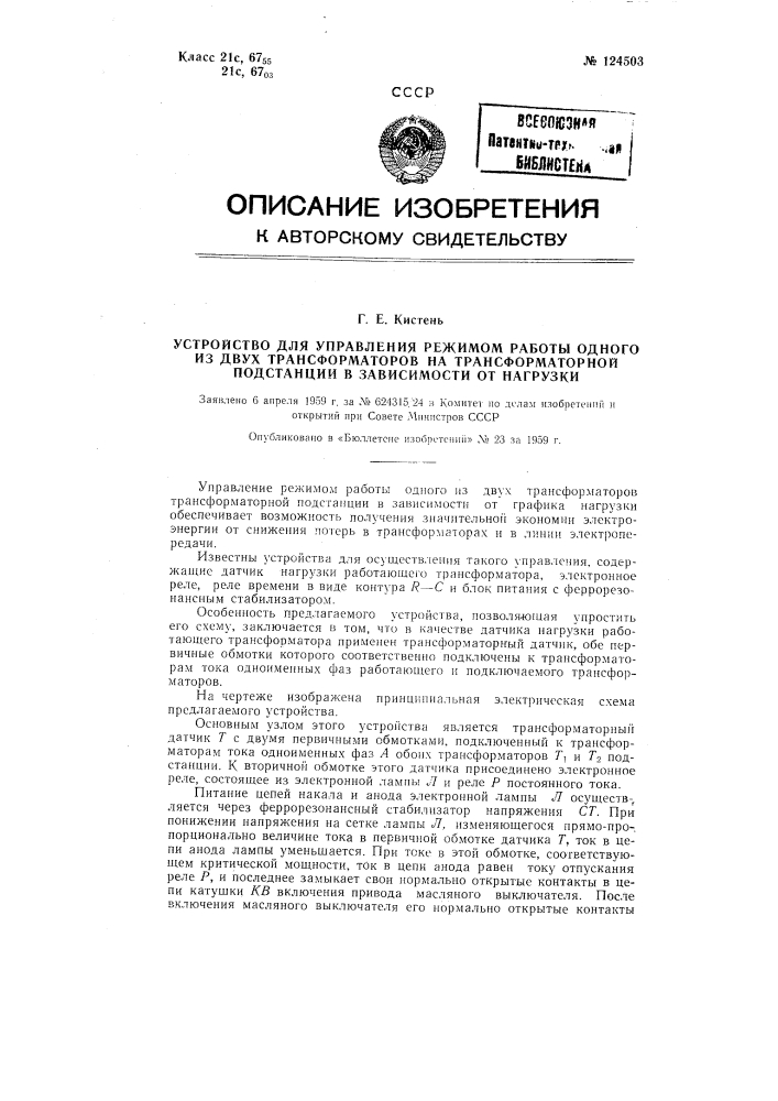 Устройство для управления режимом работы одного из двух трансформаторов на трансформаторной подстанции в зависимости от нагрузки (патент 124503)