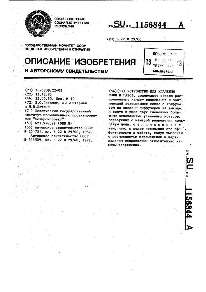 Устройство для удаления пыли и газов (патент 1156844)