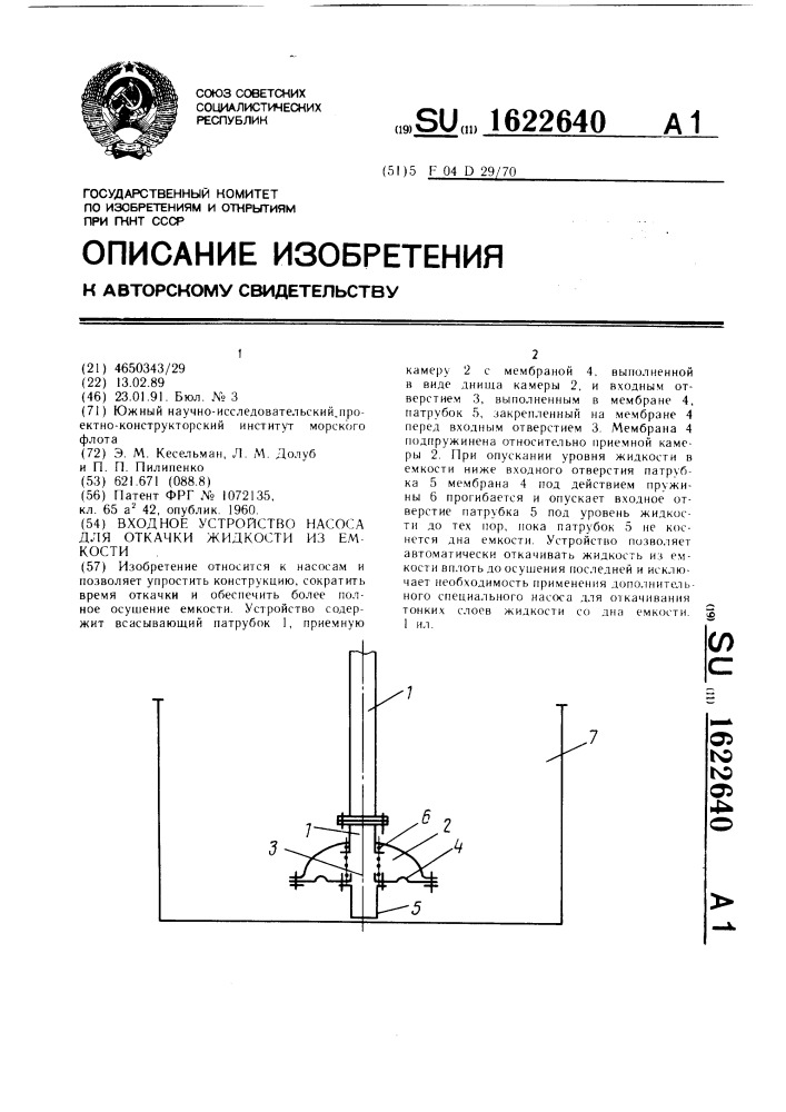 Входное устройство насоса для откачки жидкости из емкости (патент 1622640)