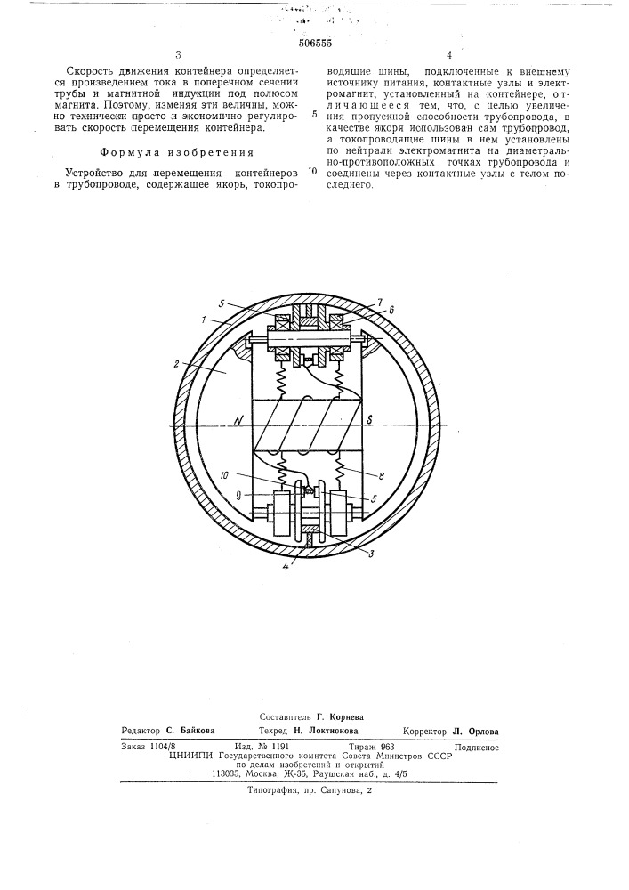Устройство для перемещения контейнеров в трубопроводе (патент 506555)