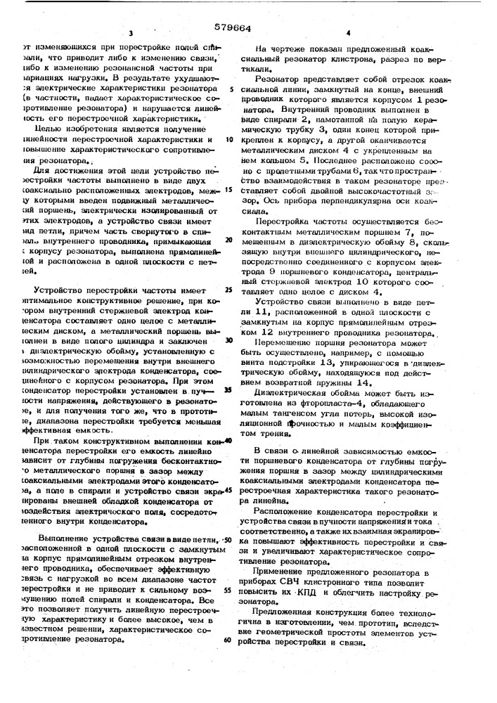Коаксиальный резонатор клистрона (патент 579664)