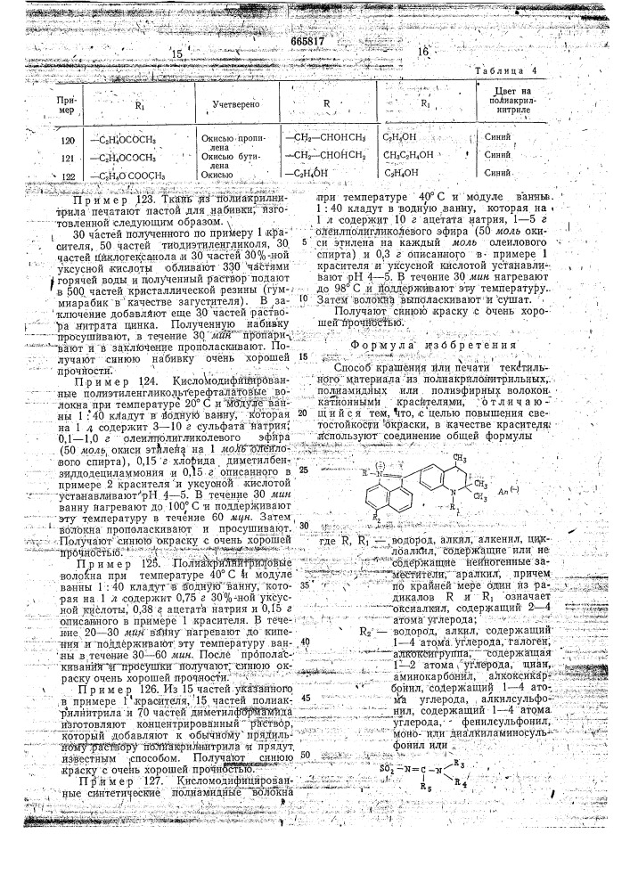 Способ крашения или печати текстильного материала из полиакрилонитрильных, полиамидных или полиэфирных волокон катионными красителями (патент 665817)