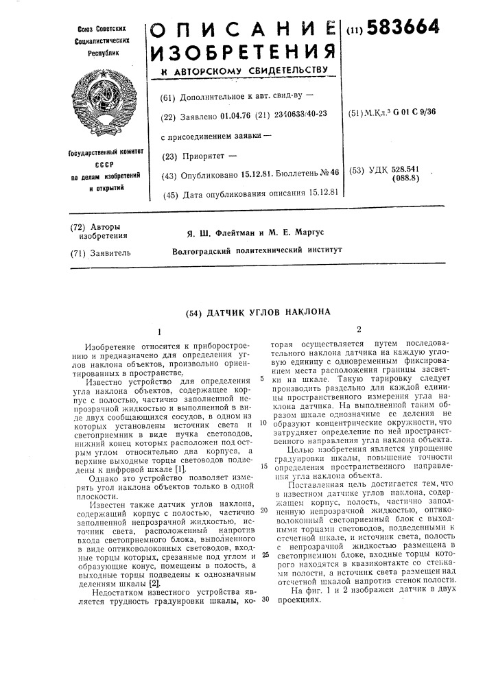 Датчик углов наклона (патент 583664)