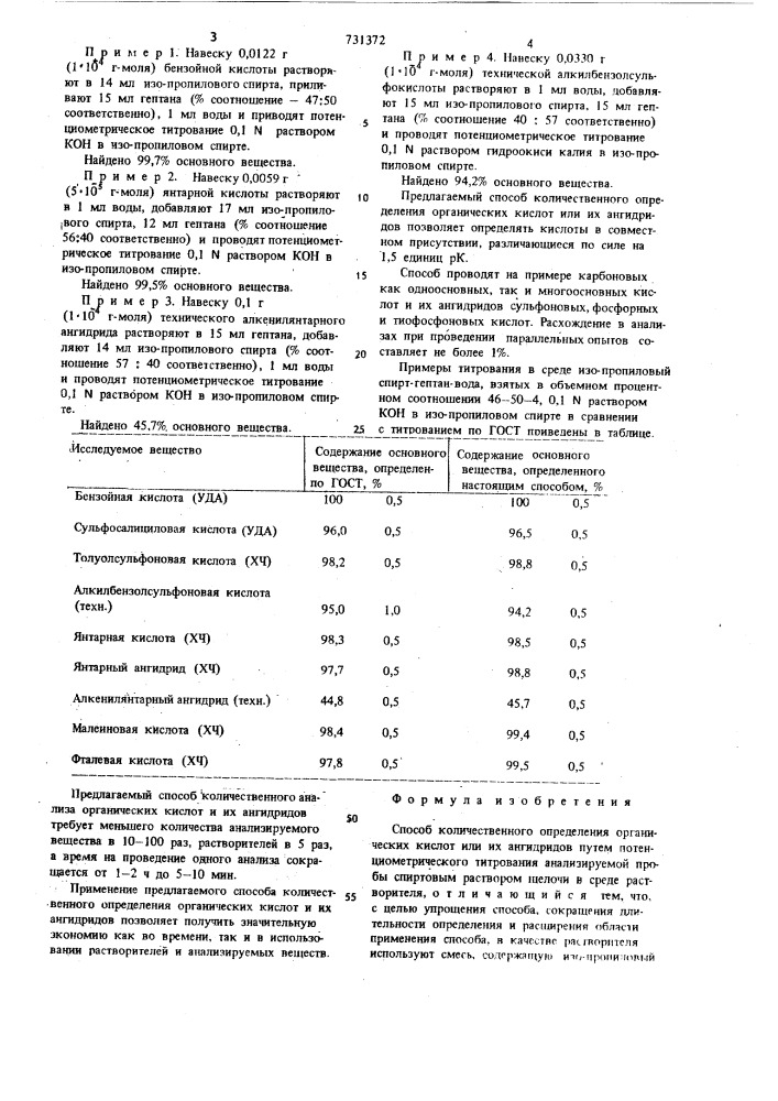 Способ количественного определения органических кислот или их ангидридов (патент 731372)