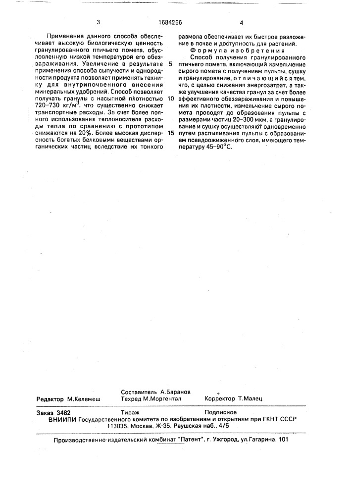 Способ получения гранулированного птичьего помета (патент 1684266)