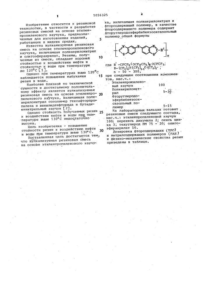 Вулканизуемая резиновая смесь на основе этилен- пропиленового каучука (патент 1016325)