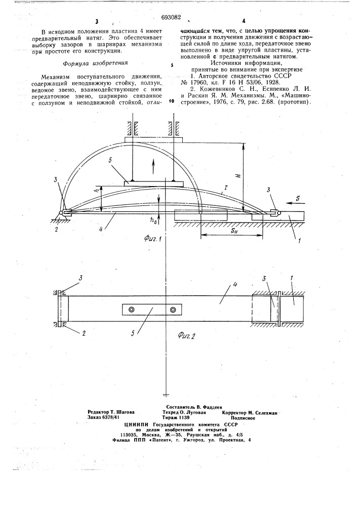 Механизм поступательного движения (патент 693082)