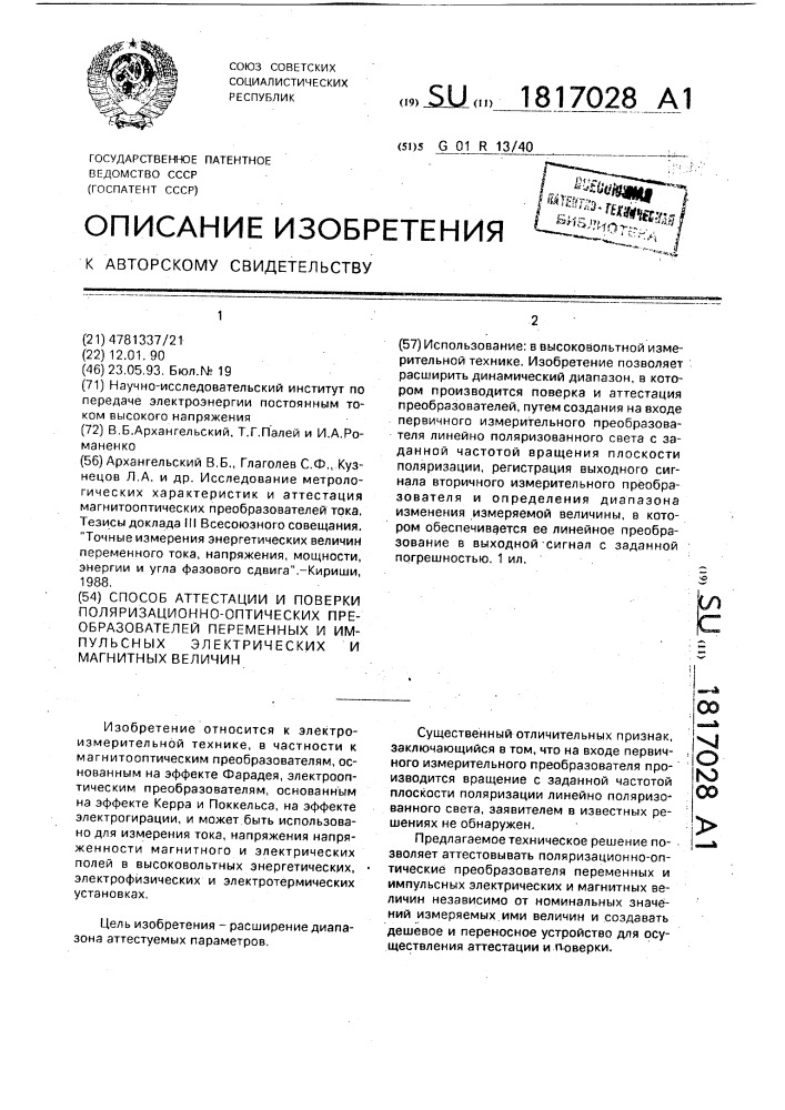 Способ аттестации и поверки поляризационно-оптических преобразователей переменных и импульсных электрических и магнитных величин (патент 1817028)