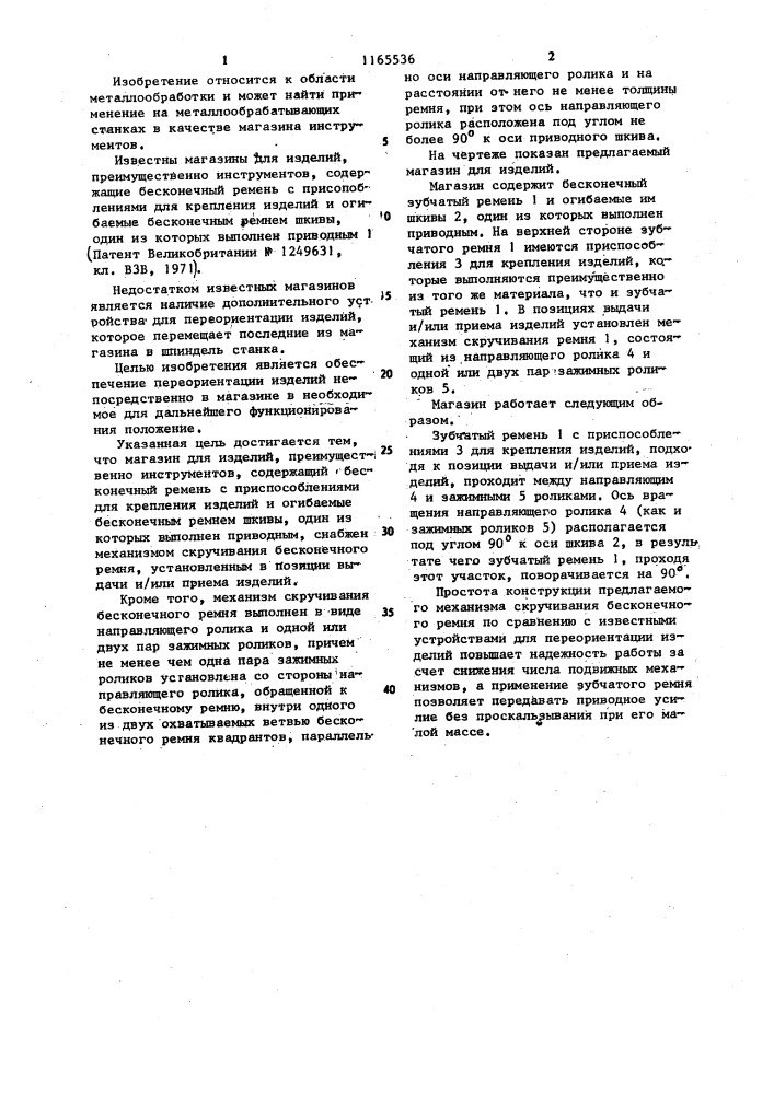 Магазин для изделий,преимущественно инструментов (патент 1165536)