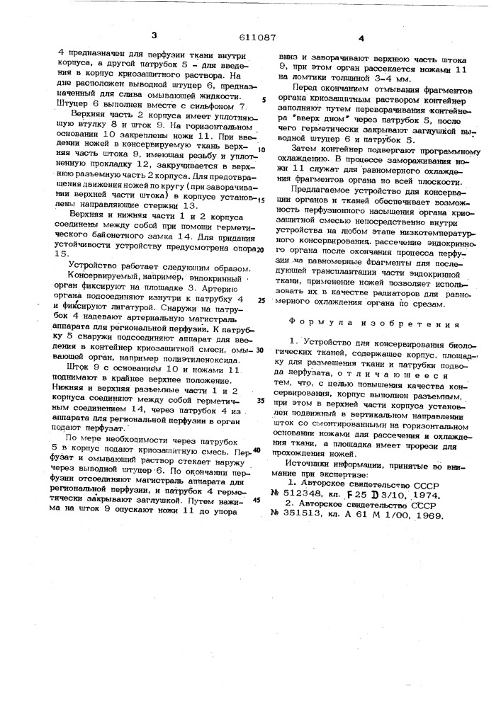 Устройство для консервирования биологических тканей (патент 611087)