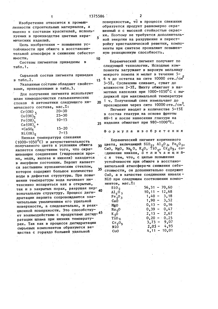 Керамический пигмент коричневого цвета (патент 1375586)