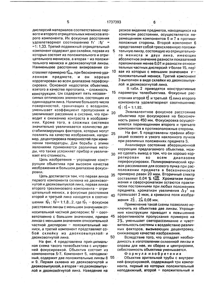 Объектив зрительной трубы с внутренней фокусировкой (патент 1737393)
