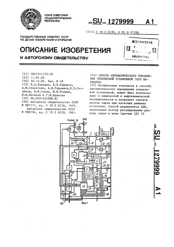 Способ автоматического управления этиленовой установкой /его варианты/ (патент 1279999)