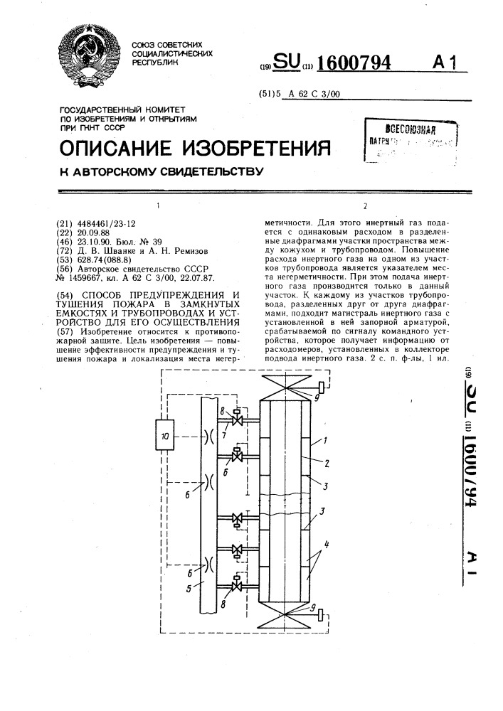 Способ предупреждения и тушения пожара в замкнутых емкостях и трубопроводах, и устройство для его осуществления (патент 1600794)