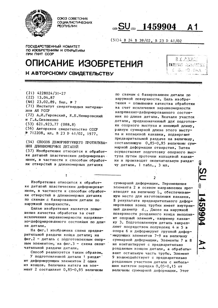 Способ деформирующего протягивания длинномерных деталей (патент 1459904)