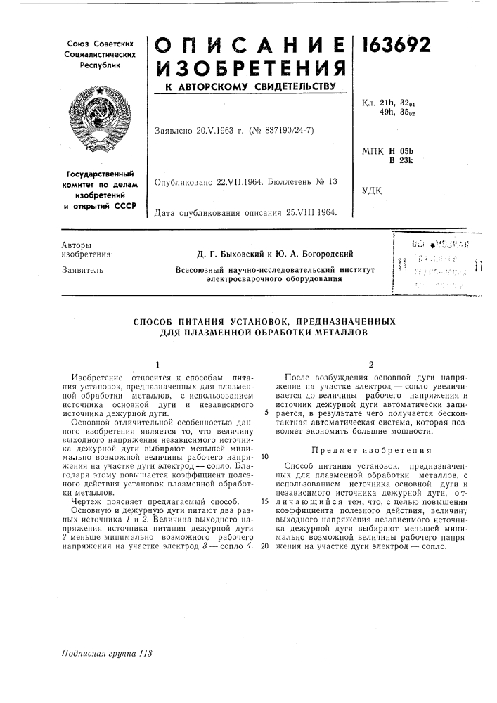 Способ питания устаиовок, предназначенных для плазменной обработки металлов (патент 163692)