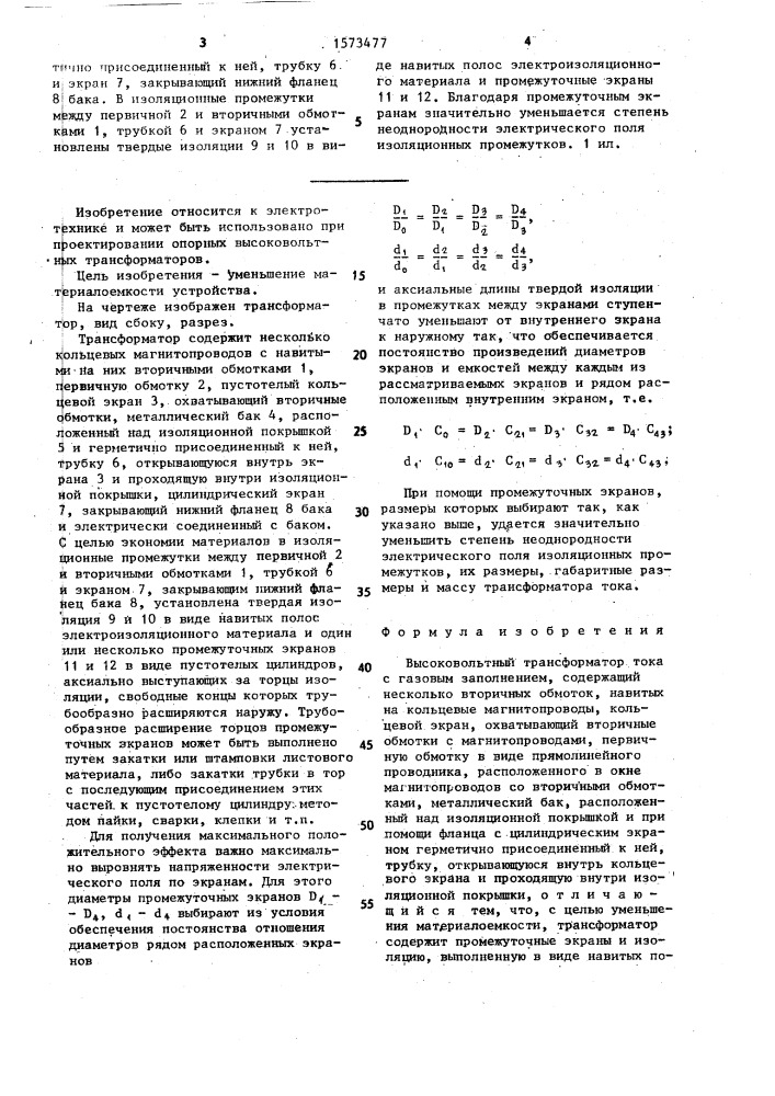 Высоковольтный трансформатор тока с газовым заполнением (патент 1573477)