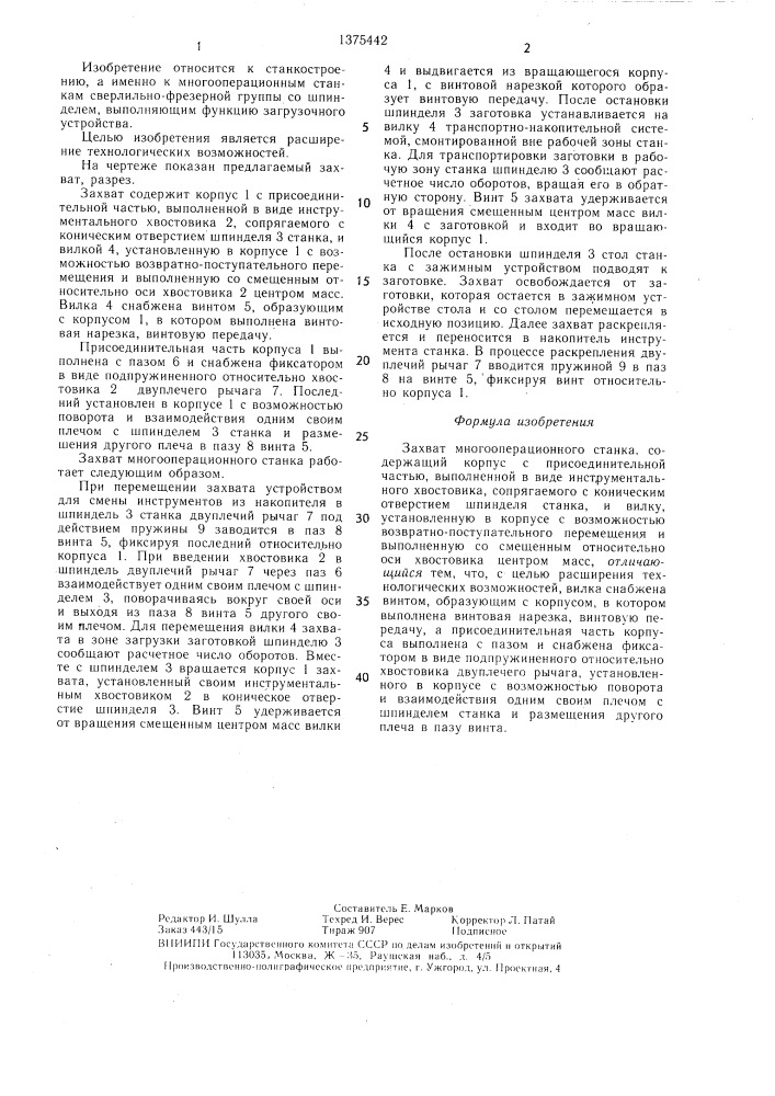 Захват многооперационного станка (патент 1375442)