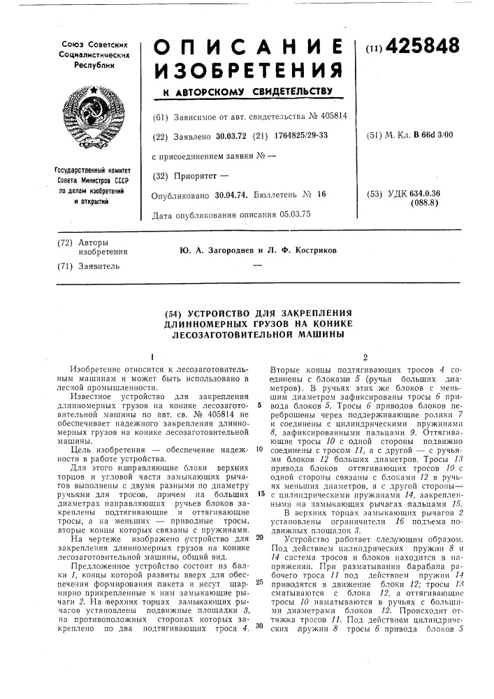 Устройство для закреплениядлинномерных грузов на коникелесозаготовительной машины (патент 425848)