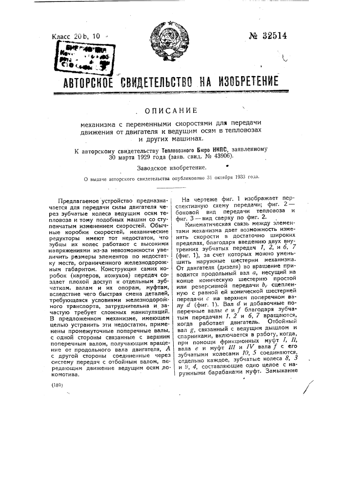 Механизм с переменными скоростями для передачи движения от двигателя к ведущим осям в тепловозах и других машинах (патент 32514)