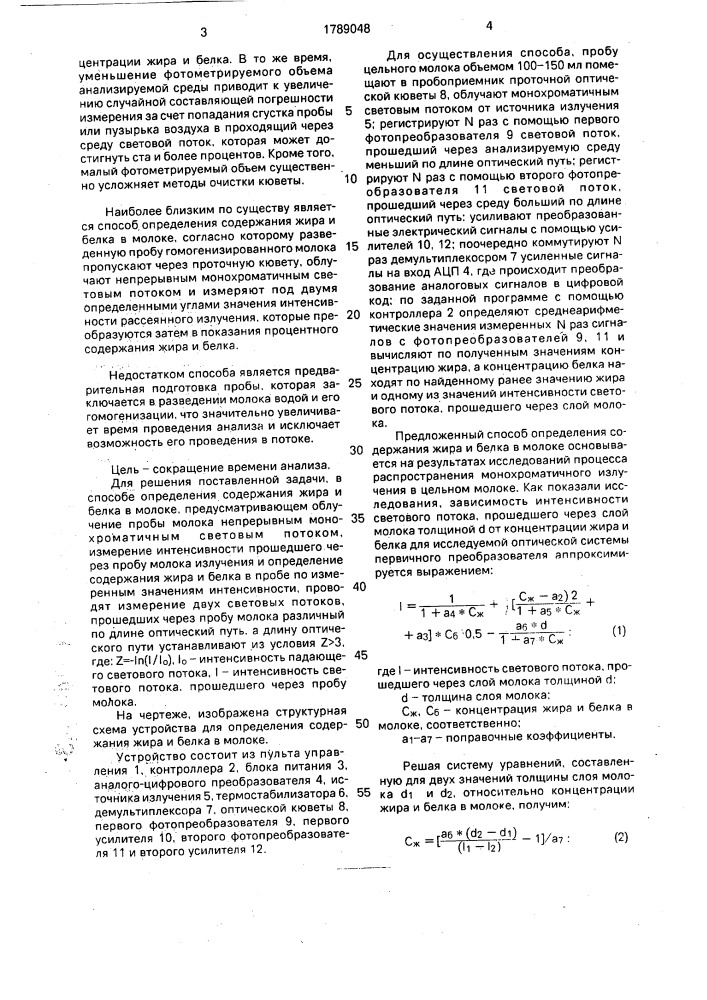 Способ определения содержания жира и белка в молоке (патент 1789048)