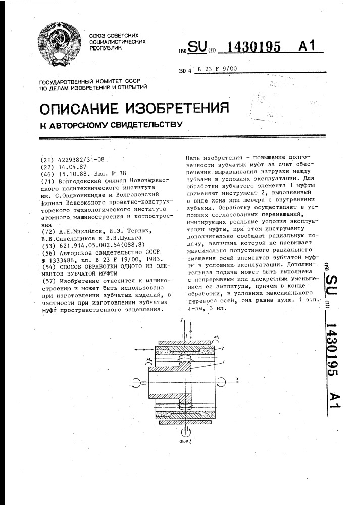 Способ обработки одного из элементов зубчатой муфты (патент 1430195)