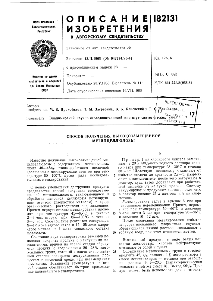 Способ получения высокозамещенной метил целлюлозы (патент 182131)