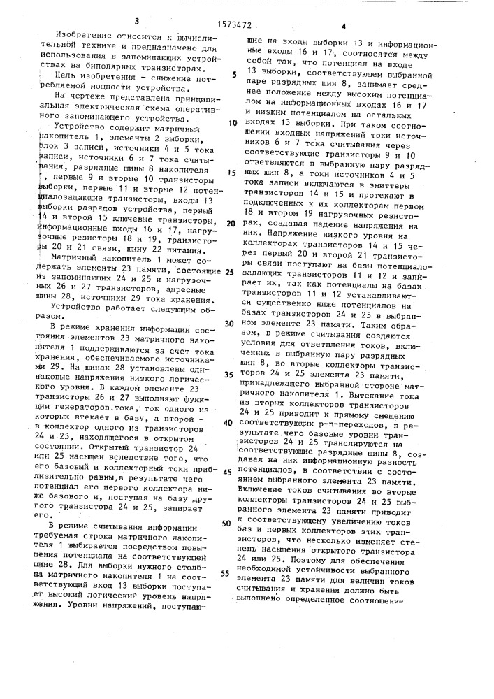Оперативное запоминающее устройство (патент 1573472)