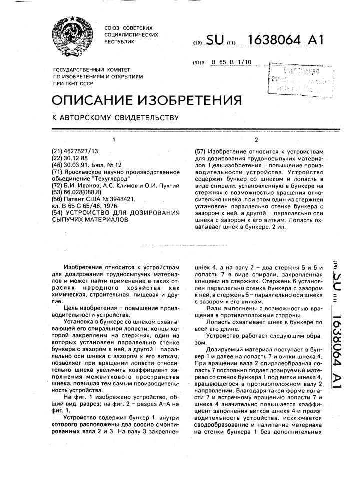 Устройство для дозирования сыпучих материалов (патент 1638064)