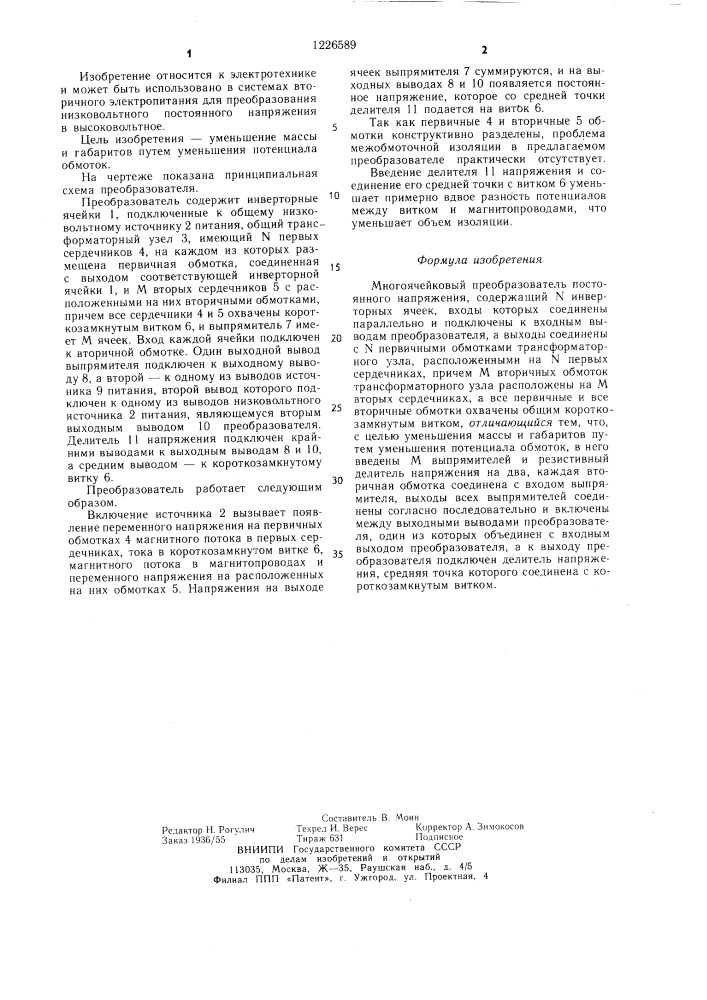 Многоячейковый преобразователь постоянного напряжения (патент 1226589)