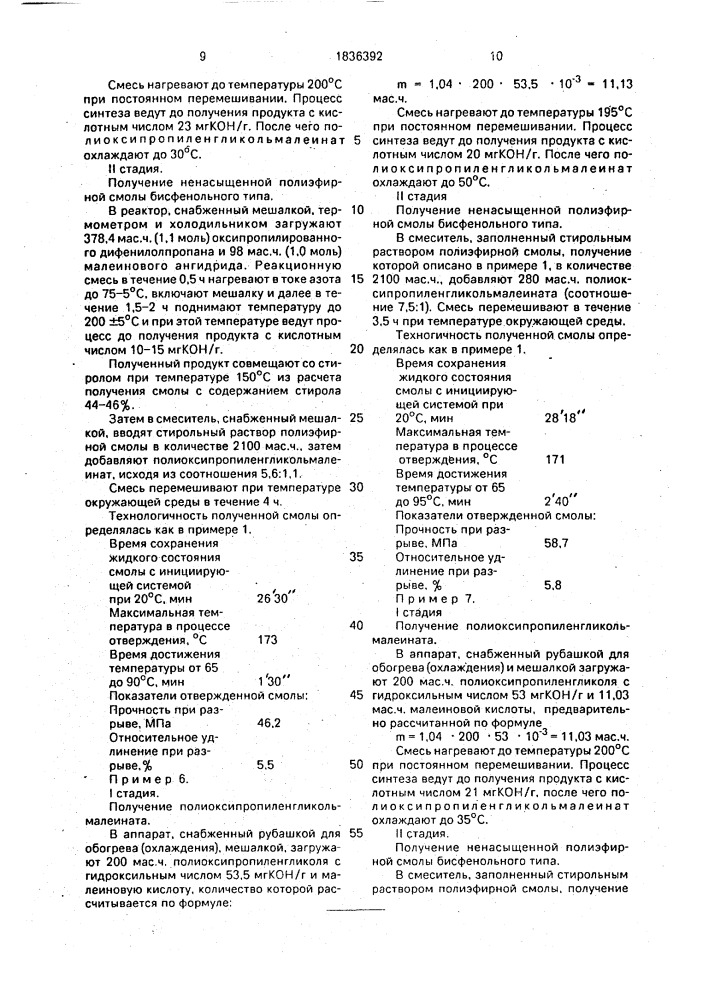 Способ получения ненасыщенной полиэфирной смолы бисфенольного типа (патент 1836392)