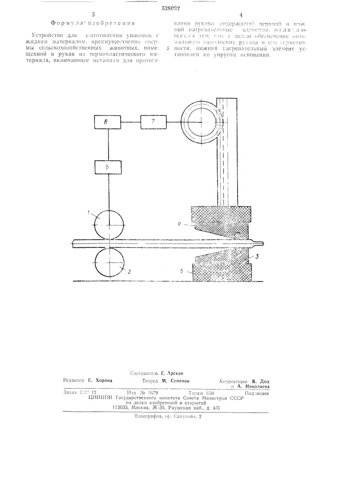Устройство для изготовления упаковок с жидким материалом (патент 528092)