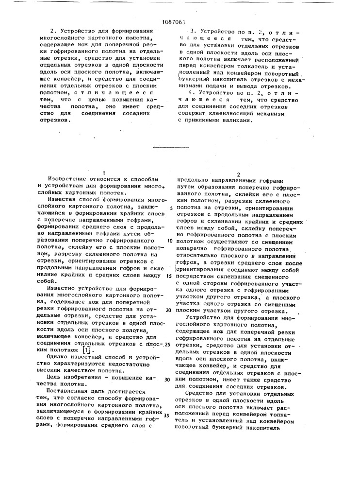 Способ формирования многослойного картонного полотна и устройство для его осуществления (патент 1087063)