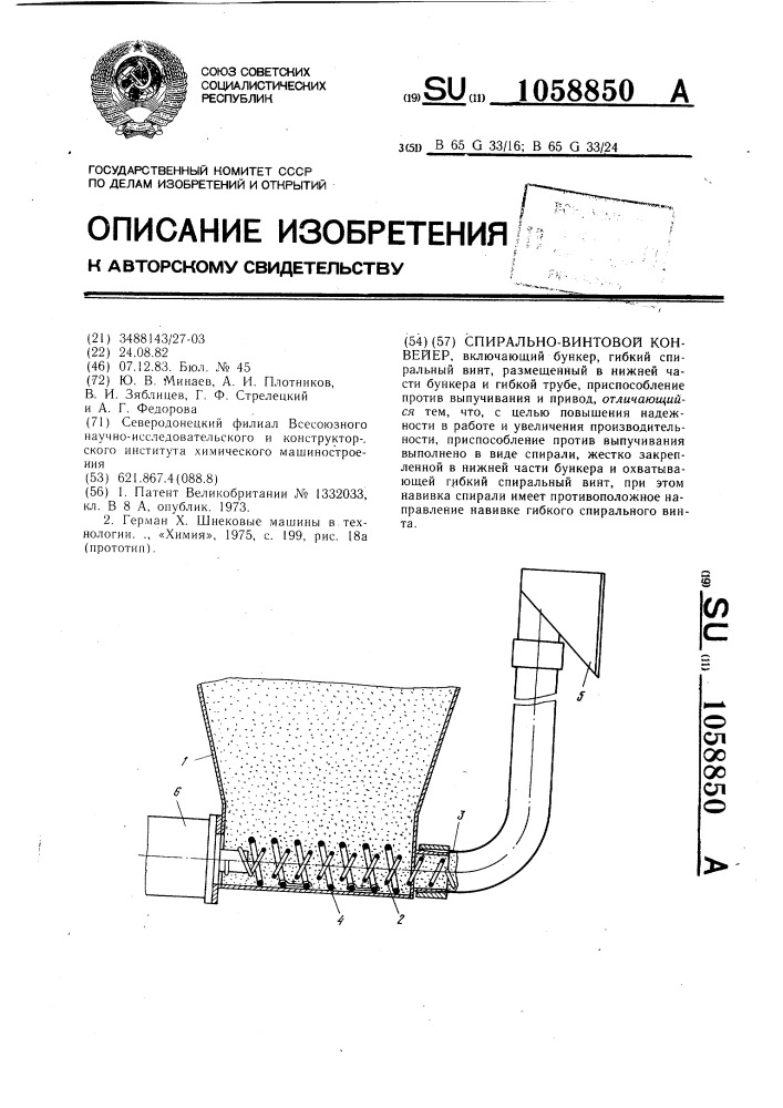 Спирально-винтовой конвейер (патент 1058850)