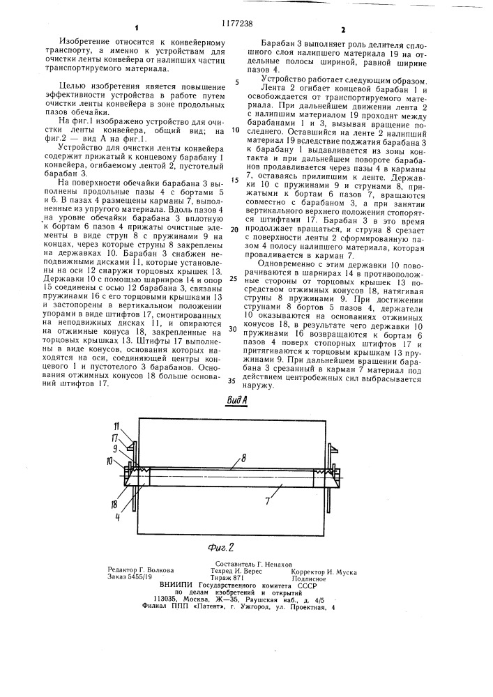 Устройство для очистки ленты конвейера (патент 1177238)