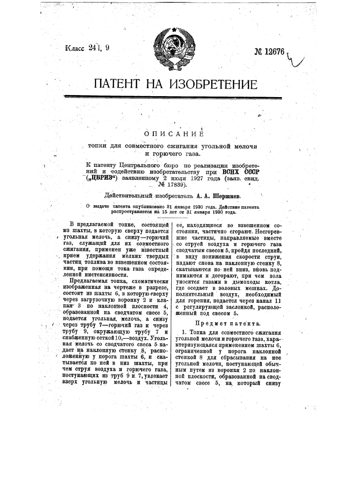 Топка для совместного сжигания угольной мелочи и горючего газа (патент 12676)