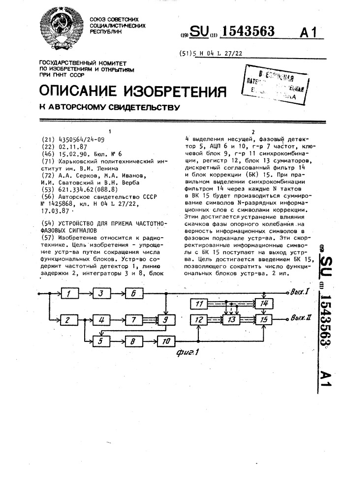 Устройство для приема частотно-фазовых сигналов (патент 1543563)