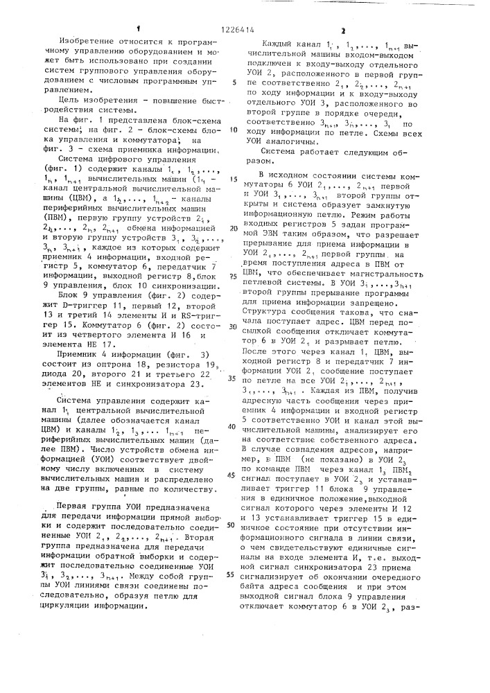 Система цифрового управления периферийными вычислительными машинами от центральной вычислительной машины (патент 1226414)